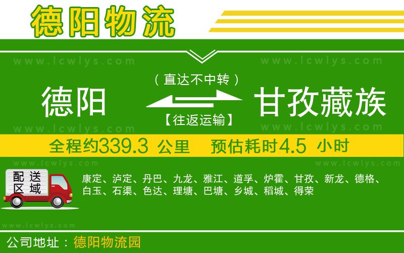 德陽(yáng)到甘孜藏族自治州貨運(yùn)公司