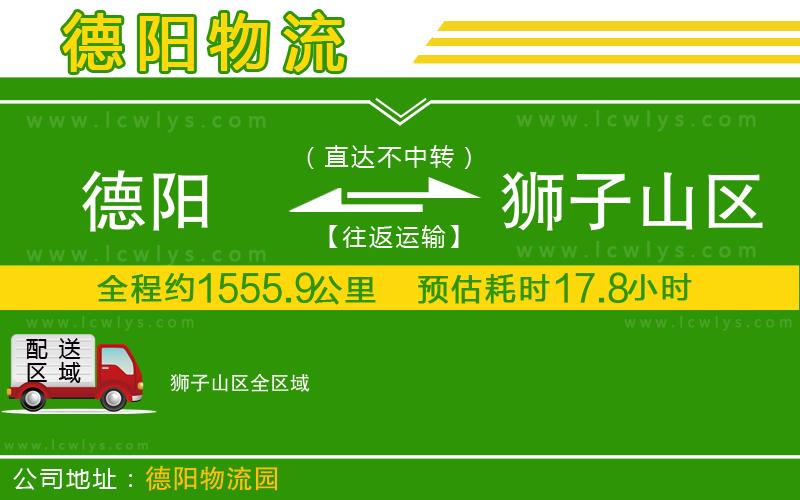 德陽到獅子山區(qū)貨運公司