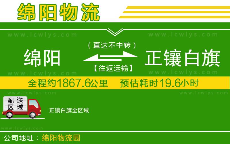 綿陽(yáng)到正鑲白旗貨運(yùn)公司