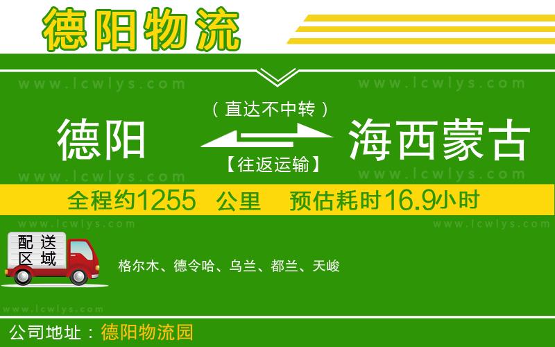 德陽(yáng)到海西蒙古族藏族自治州物流公司