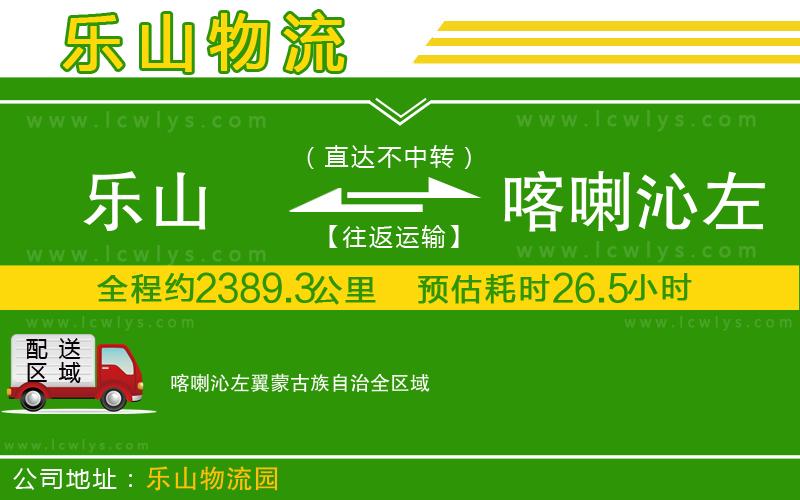 樂(lè)山到喀喇沁左翼蒙古族自治物流公司