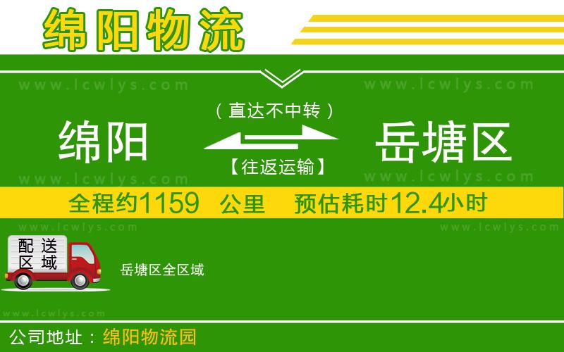 綿陽(yáng)到岳塘區(qū)物流公司