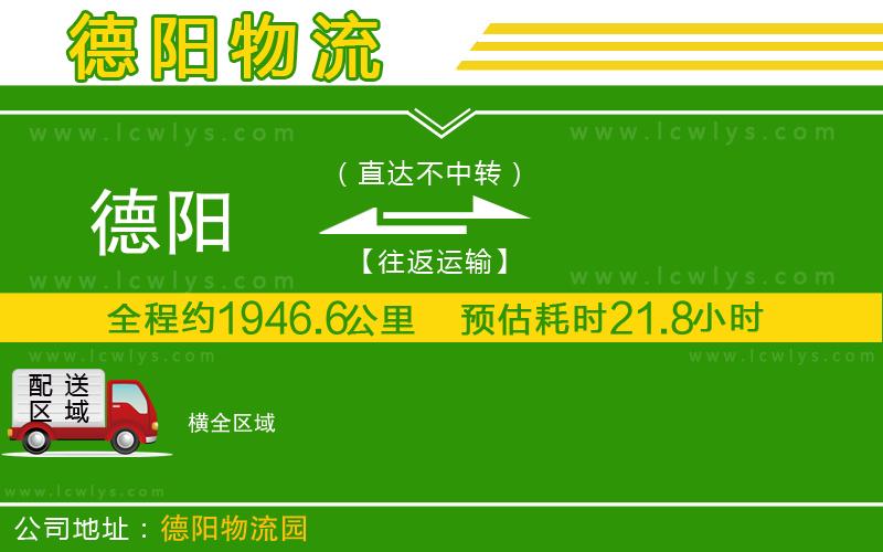 德陽(yáng)到橫貨運(yùn)公司