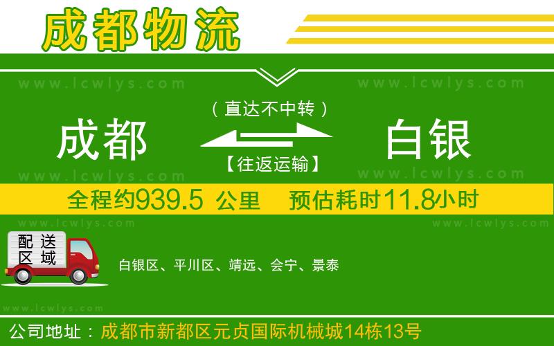 成都到白銀貨運公司