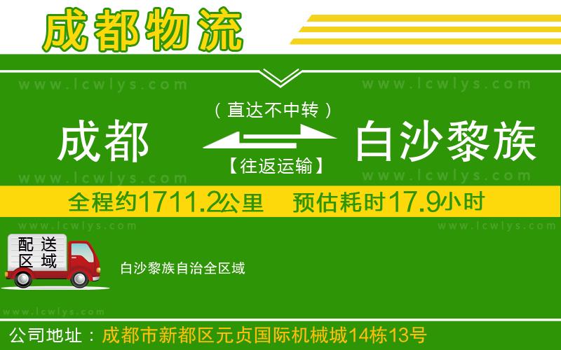 成都到白沙黎族自治物流公司