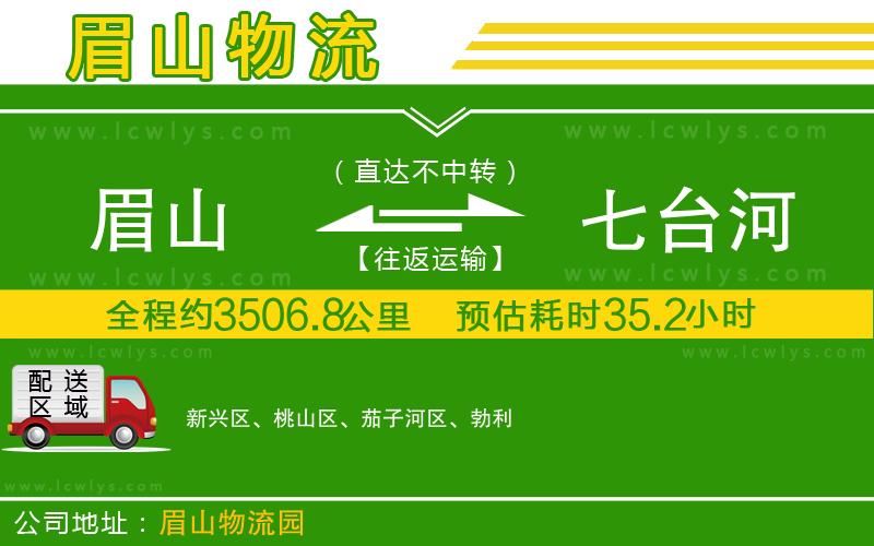 眉山到七臺(tái)河貨運(yùn)公司