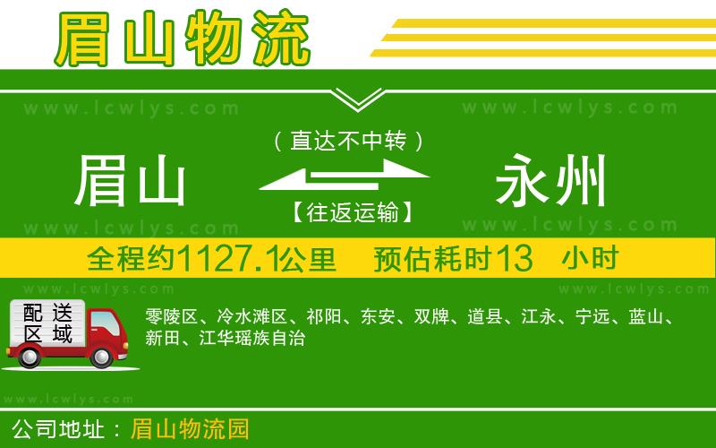 眉山到永州物流公司