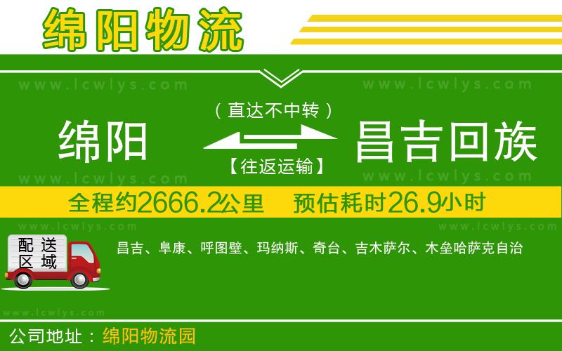 綿陽到昌吉回族自治州貨運(yùn)公司