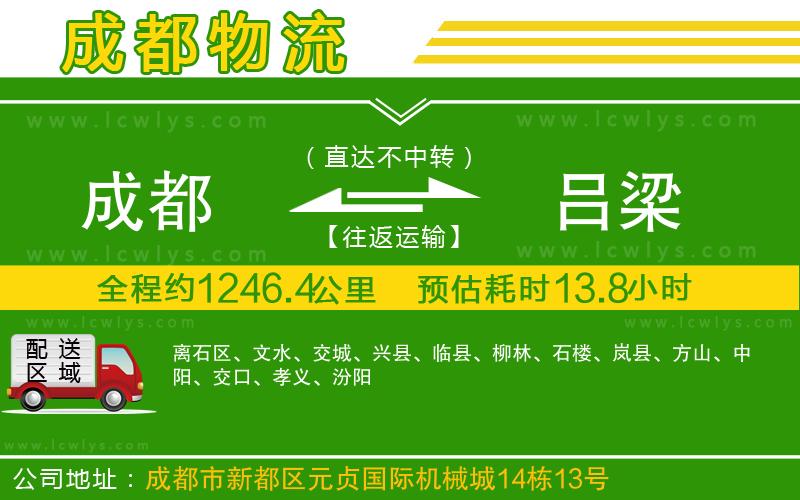 成都到呂梁物流專(zhuān)線(xiàn)