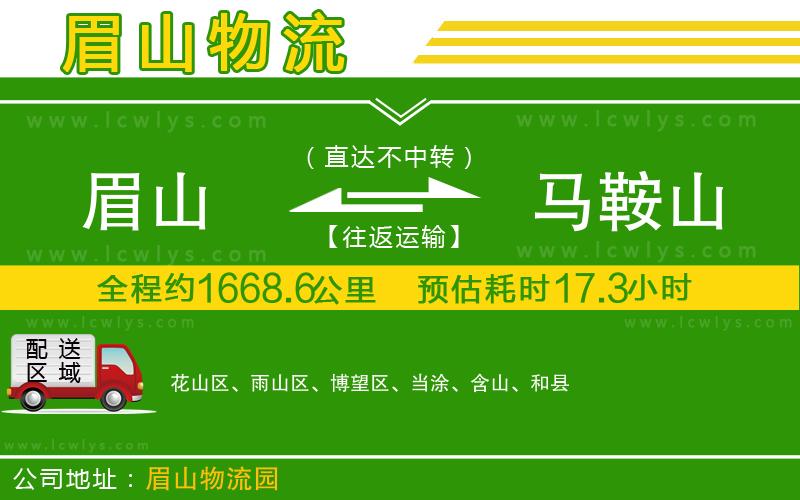 眉山到馬鞍山貨運(yùn)公司