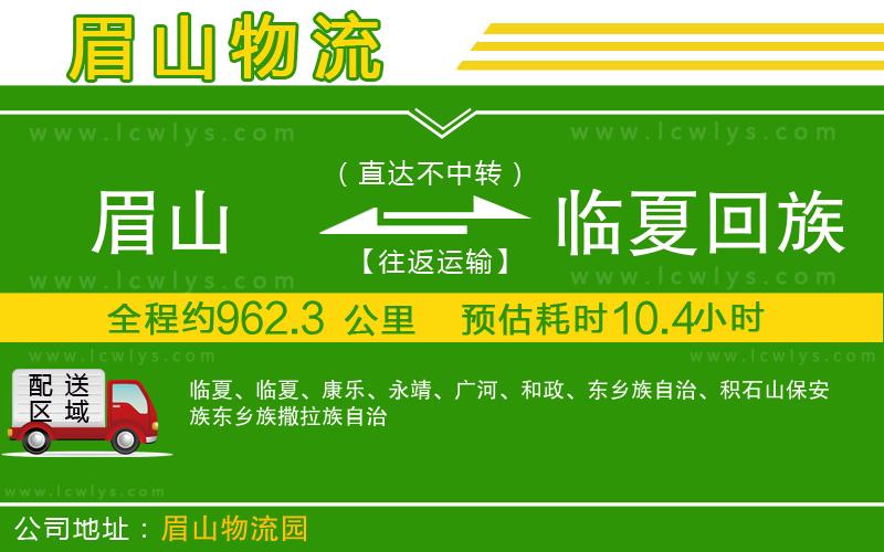 眉山到臨夏回族自治州貨運(yùn)公司
