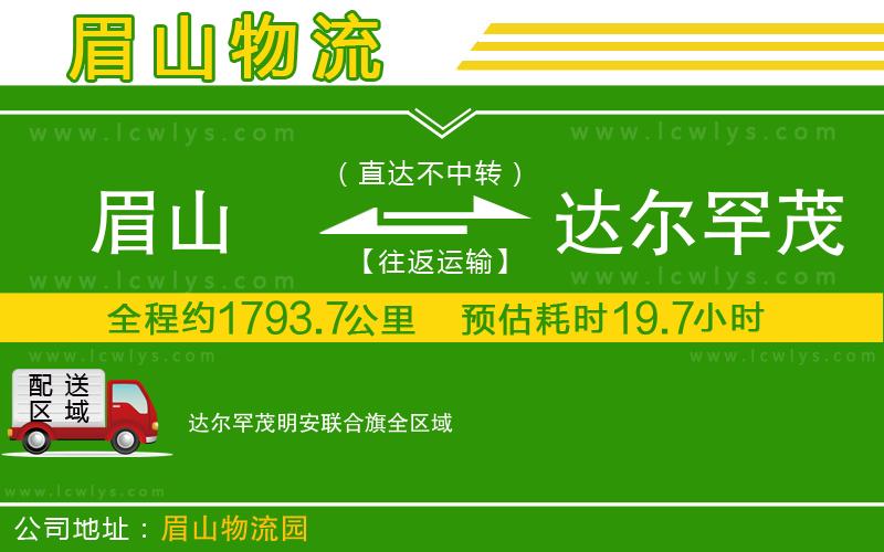 眉山到達爾罕茂明安聯(lián)合旗貨運公司