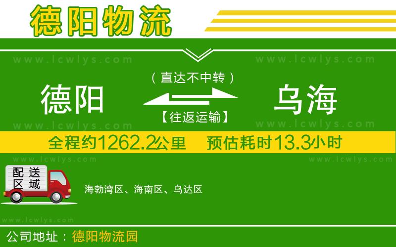 德陽到烏海貨運(yùn)公司