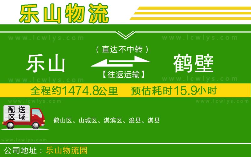 樂山到鶴壁貨運(yùn)公司