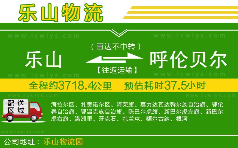樂山到呼倫貝爾貨運公司