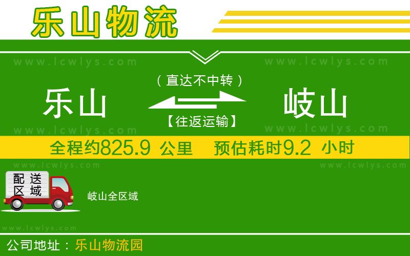 樂山到岐山物流公司