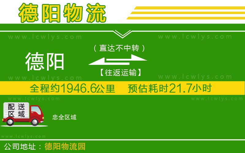 德陽到忠物流公司