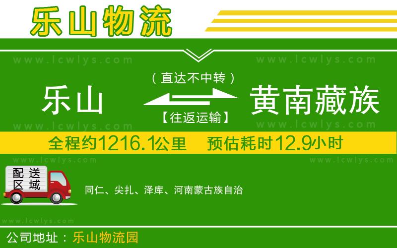 樂山到黃南藏族自治州貨運(yùn)公司
