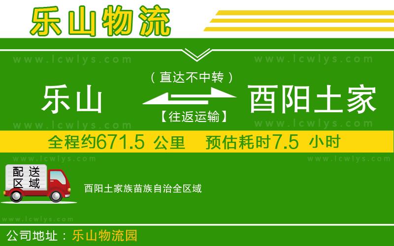 樂(lè)山到酉陽(yáng)土家族苗族自治貨運(yùn)公司
