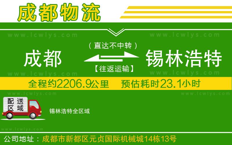 成都到錫林浩特貨運(yùn)公司