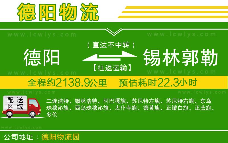 德陽(yáng)到錫林郭勒盟貨運(yùn)公司