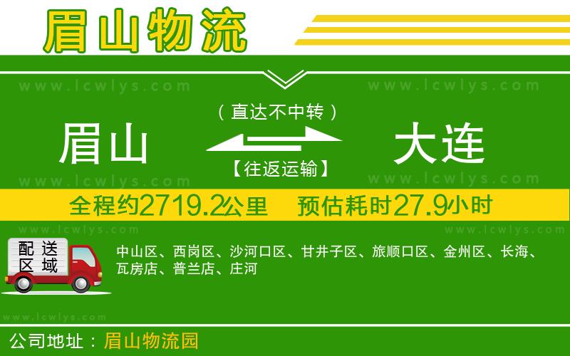 眉山到大連貨運(yùn)公司