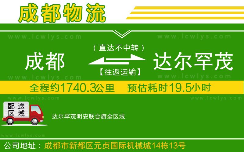 成都到達爾罕茂明安聯(lián)合旗物流公司