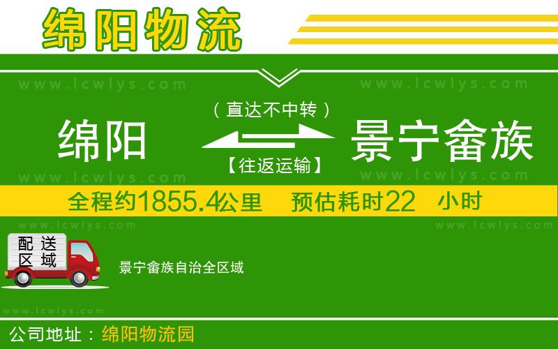 綿陽到景寧畬族自治貨運公司