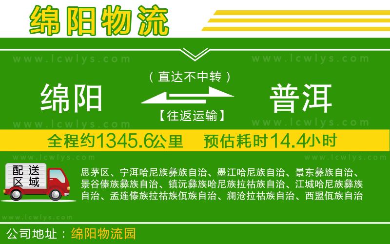 綿陽(yáng)到普洱貨運(yùn)公司