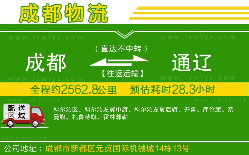 成都到通遼貨運公司