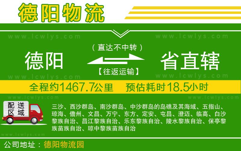 德陽到省直轄物流公司