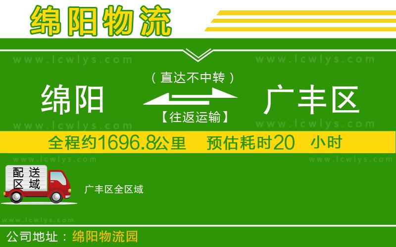 綿陽到廣豐區(qū)貨運公司
