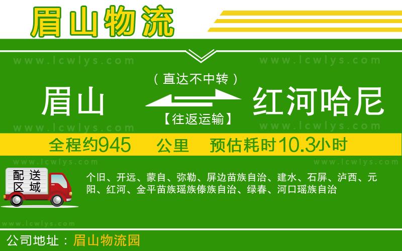 眉山到紅河哈尼族彝族自治州貨運(yùn)公司