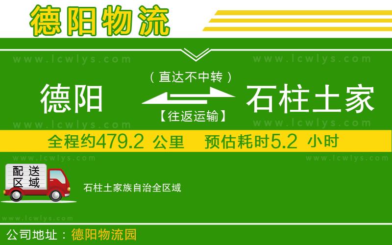 德陽到石柱土家族自治貨運公司