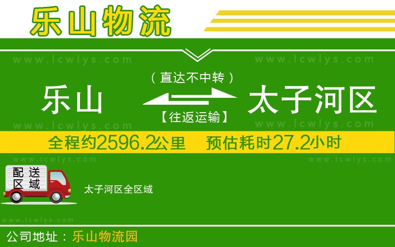 樂山到太子河區(qū)貨運公司
