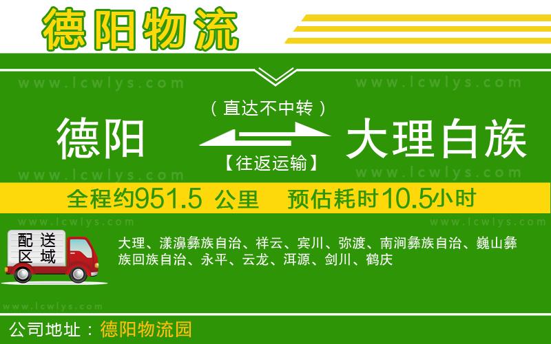 德陽到大理白族自治州物流公司