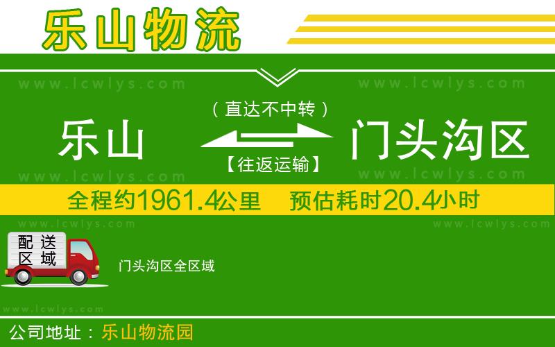 樂山到門頭溝區(qū)貨運(yùn)公司