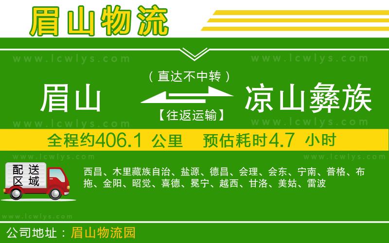 眉山到涼山彝族自治州物流公司