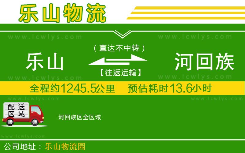 樂(lè)山到瀍河回族區(qū)物流公司