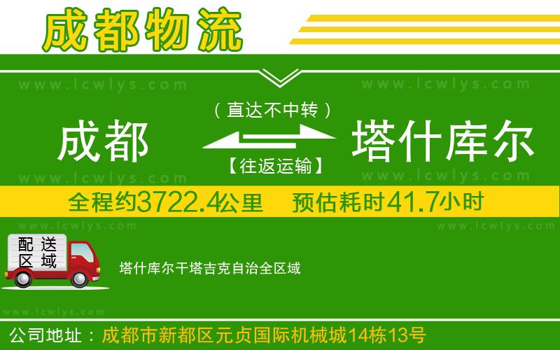 成都到塔什庫(kù)爾干塔吉克自治貨運(yùn)公司