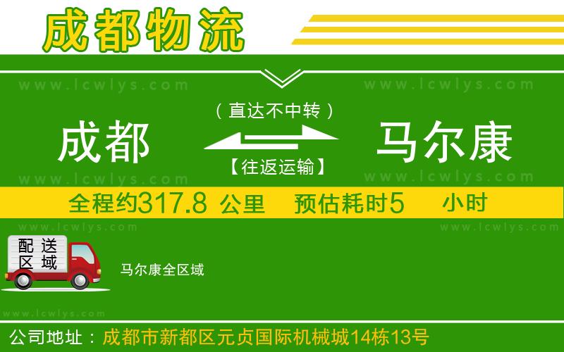 成都到馬爾康貨運(yùn)公司