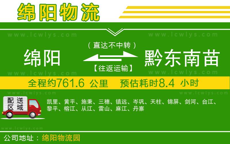 綿陽到黔東南苗族侗族自治州物流公司
