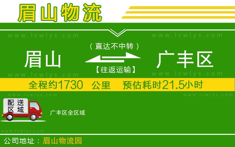 眉山到廣豐區(qū)貨運(yùn)公司
