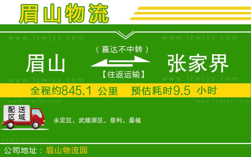 眉山到張家界貨運(yùn)公司