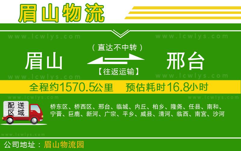 眉山到邢臺(tái)貨運(yùn)公司