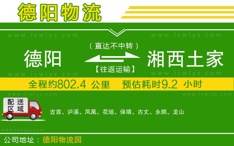 德陽(yáng)到湘西土家族苗族自治州物流公司