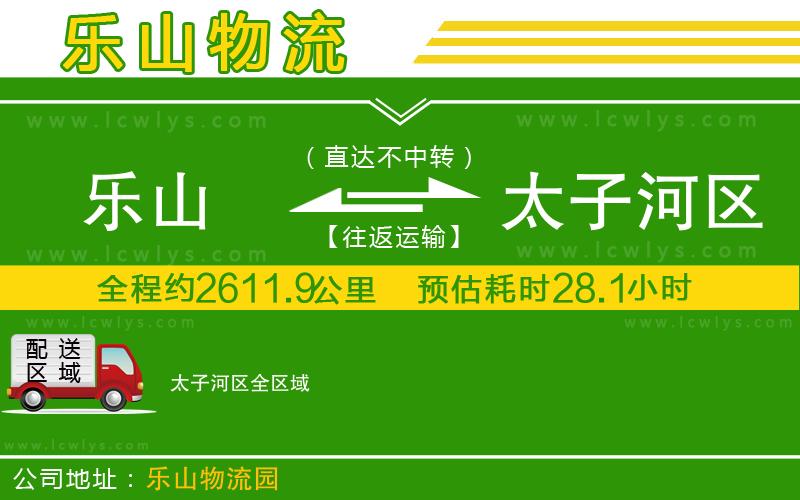 樂山到太子河區(qū)物流公司