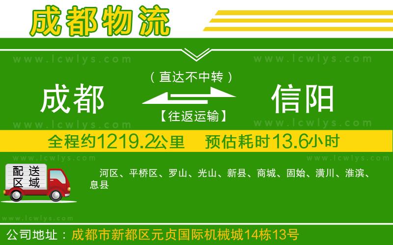 成都到信陽(yáng)物流公司