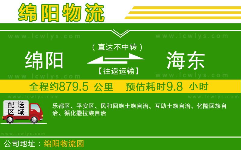 綿陽(yáng)到海東物流公司