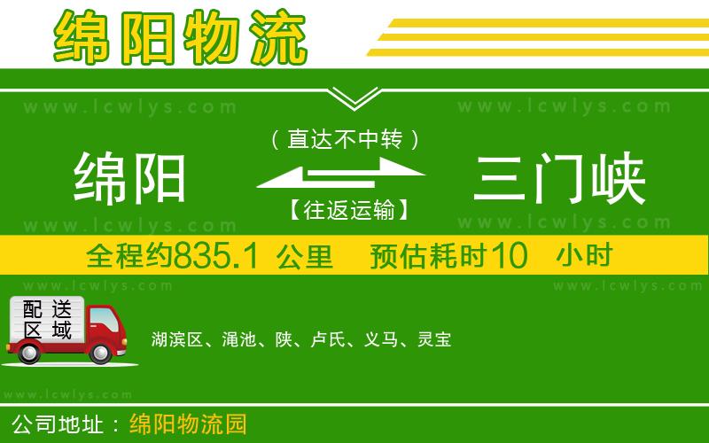 綿陽(yáng)到三門峽物流公司